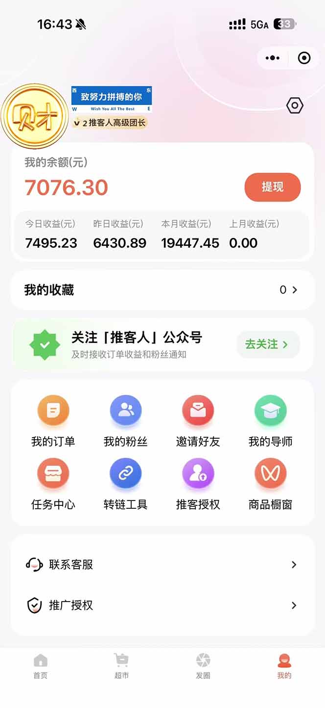 图片[1]-日入7500的微信推客，首批红利，自用省钱、分享赚钱，0门槛小白闭眼冲！-柯南聊项目