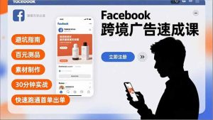 Facebook跨境广告速成课,避坑指南、百元测品、素材制作,30分钟实战,快速跑通首单出单-柯南聊项目