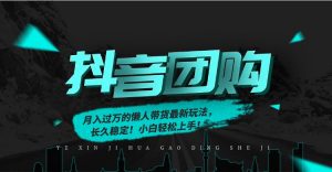 月入过万的抖音团购，懒人带货最新玩法，长久稳定！小白轻松上手！-柯南聊项目