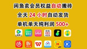 闲鱼卖会员权益，一部手机日入5张+，无需囤货全程24小时自动托管-柯南聊项目