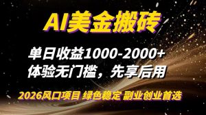 AI美金搬砖，单日收益1000-2000+，2025风口项目，可以副业，可以全职，可以工作室放大-柯南聊项目