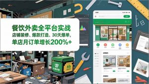 餐饮外卖全平台实战,店铺装修、爆款打造、30天爆单,手把手教学,单店月订单增长200%+-柯南聊项目