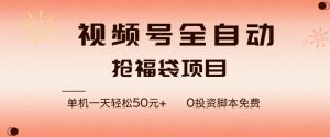视频号全自动抢福袋，一天单机轻松50+，零成本脚本代替人工去跑【揭秘】-柯南聊项目