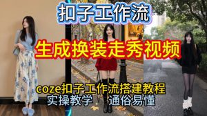 Coze扣子工作流一键生成换装走秀视频,2026保姆级搭建教程来啦,直接生成换装走秀视频全流程-柯南聊项目