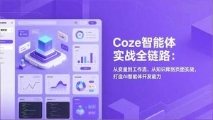 Coze智能体实战全链路：从变量到工作流、从知识库到页面实战，打造AI智能体开发能力-柯南聊项目