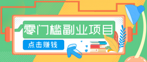 AI时代零门槛副业！一部手机解锁躺赚密码日入2000+，新手也能快速上手。-柯南聊项目