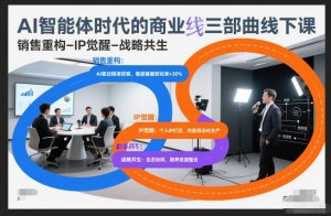 AI智能体时代的商业三部曲线下课,销售重构-IP觉醒-战略共生-柯南聊项目