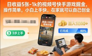 日收益5张-1k的视频号快手游戏掘金,操作简单,小白上手快,在家就可以自己创业【揭秘】-柯南聊项目