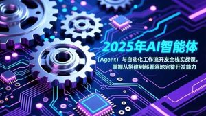 2025年AI智能体(Agent-柯南聊项目