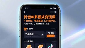 抖音IP多模式变现课，广告分成、种草激励、Live图带货，开拓多元收入，副业稳定月入过万-柯南聊项目