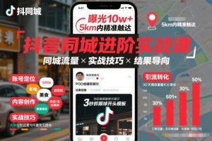 抖音同城进阶实战课，助你同城流量拿到结果-柯南聊项目