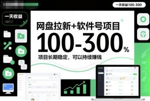 网盘拉新+软件号项目,一天收益100-300,项目长期稳定,可以持续賺米(更新)-柯南聊项目