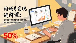 同城号变现进阶课：在同城赛道中实现精准引流与高效变现，单店月引流成交额提升50%-柯南聊项目