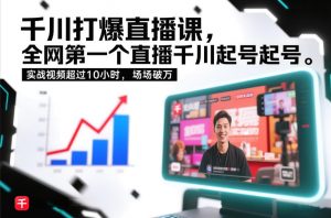 千川打爆直播课,全网第一个直播千川起号录屏实战的,实战视频超过10小时,场场破万-柯南聊项目