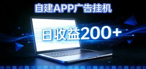 自建APP广告挂机变现系统，自动化掘金利器——个人版APP广告挂机项目搭建指南-柯南聊项目