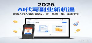 2026 副业首选！AI 代写日入 300-800，普通人0门槛，做一单结一单！-柯南聊项目