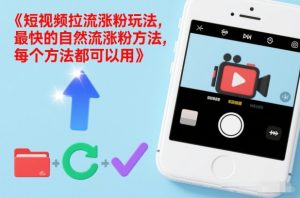 短视频拉流涨粉玩法，最快的自然流涨粉方法，每个方法都可以用-柯南聊项目