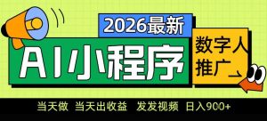0门槛副业首选！小程序AI数字人推广，让你轻松实现经济独立【揭秘】-柯南聊项目