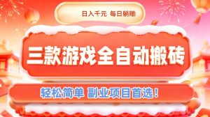 三款游戏全自动搬砖,日入1k,轻松简单,每日躺賺,副业项目首选【揭秘】-柯南聊项目