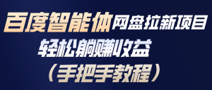 百度智能体网盘拉新项目，轻松躺赚收益(手把手教程-柯南聊项目