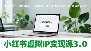 小红书虚拟IP变现课3.0，赛道定位、原创流程、IP化运营，实现零违规安全变现，单店月入过万-柯南聊项目