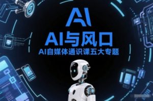 AI自媒体通识课五大专题，AI基础操作篇+AI生活娱乐篇+AI职场提效篇+AI自媒体实操篇+账号创作工具篇-柯南聊项目