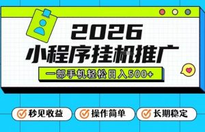 26年最新风口项目，小程序全自动推广，一部手机保底日入5张【揭秘】-柯南聊项目