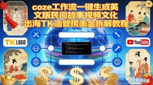 Coze扣子工作流一键生成英文版民间故事视频，文化出海TK油管捞美金拆解教程-柯南聊项目