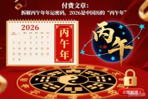 付费文章：拆解丙午年年运密码，2026是中国历的“丙午年”-柯南聊项目