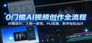 0门槛AI视频创作全流程：分镜设计、人物一致性、MJ实操，新手轻松出片-柯南聊项目
