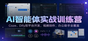 AI智能体实战训练营：Coze、Dify双平台开发，视频创作、办公助手全覆盖-柯南聊项目