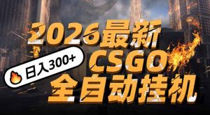 2026开年王炸，CSGO最新挂机玩法，小白一台手机即可操作，日入500+，颠覆传统搬砖-柯南聊项目