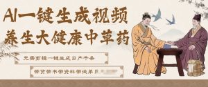 AI一键生成养生中草药视频,无需剪辑直接可发布,可带书带素材带资料带徒弟,流量财富嘎嘎猛-柯南聊项目