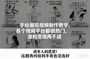 手绘画短视频制作教学，各个视频平台都很热门，涨粉变现两不误-柯南聊项目