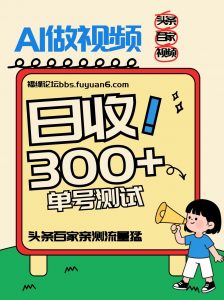 头条+百家+视频号(2026-AI玩法)，单号每天收入几百元，新号亲测流量猛！-柯南聊项目