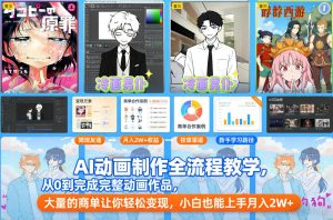 AI动画制作全流程教学,从0到完成完整动画作品,大量的商单让你轻松变现,小白也能上手月入2W+-柯南聊项目