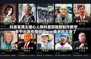 抖音某博主暖心人物科普短视频制作教学，多平台发布撸收益，一鱼多吃太香了-柯南聊项目