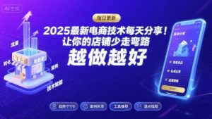 2025最新电商技术每天分享，让你的店铺少走弯路，越做越好(更新26年01月)-柯南聊项目