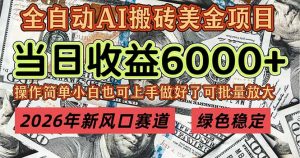 2026年新风口赛道，当日6000+以上，可批量放大，月收入20万+，长期绿色稳定的项目-柯南聊项目