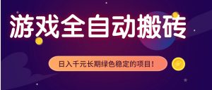 游戏全自动搬砖，日入1000+，长期绿色稳定的项目！-柯南聊项目