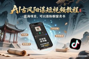 AI古风阳谋短视频教程，蓝海项目，可以涨粉橱窗卖书分成计划等-柯南聊项目