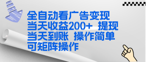 全新看广告挂机项目 操作简单，单机当天收益300+，体现当天到账，可矩阵操作-柯南聊项目