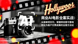 商业AI电影全案实战：从接单到交付，掌握将创意可靠地转化为客户付费成果的全套方法论-柯南聊项目