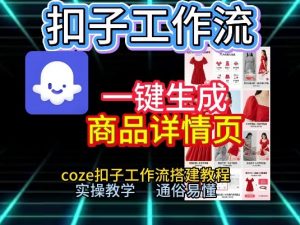 扣子工作流一键生成商品详情页,coze扣子工作流搭建教程,通俗易懂实操教学-柯南聊项目
