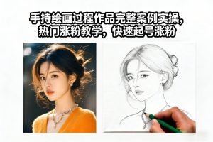 手持绘画过程作品完整案例实操，热门涨粉教学，快速起号涨粉-柯南聊项目