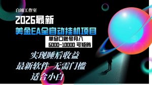 2026年最美金EA挂机项目，每天几分钟，单窗口月入600+，可矩阵，一台电脑支持多开窗口无任何…-柯南聊项目