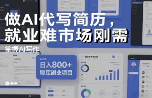 做AI代写简历，就业难市场刚需，掌握AI写作，日入8张+，稳定副业项目-柯南聊项目