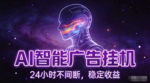 AI智能广告挂G项目，全自动化运行，电脑项目，无配置要求，单机150+收益，小白可速上手，可矩阵操作【揭秘】-柯南聊项目