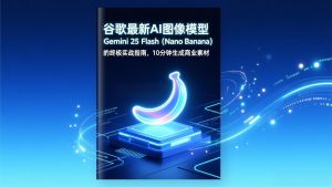 谷歌最新AI图像模型Gemini 2.5 Flash(Nano Banana-柯南聊项目