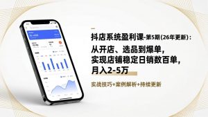 抖店系统盈利课-第5期(26年更新-柯南聊项目